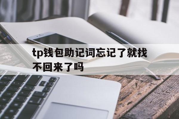 关于tp钱包助记词忘记了就找不回来了吗的信息