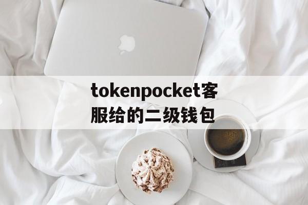 tokenpocket客服给的二级钱包的简单介绍