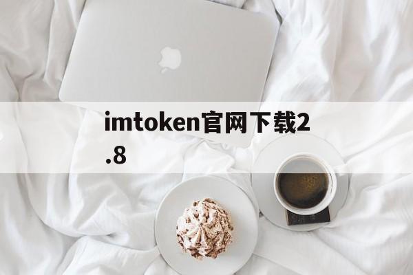 imtoken官网下载2.8、imtoken官网下载20创建