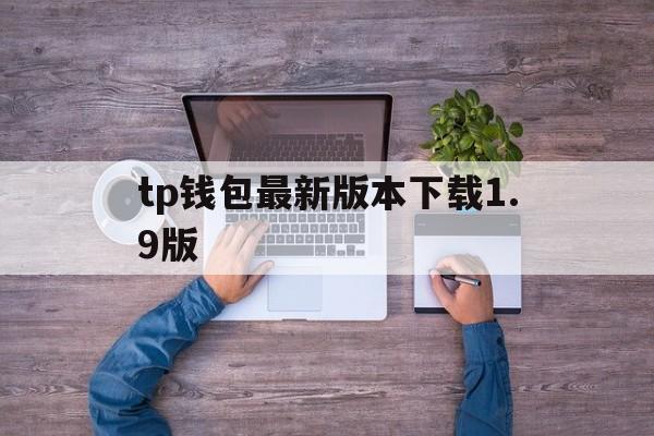 tp钱包最新版本下载1.9版、tp钱包price impact too high