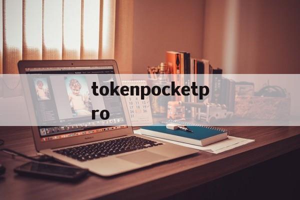 tokenpocketpro的简单介绍