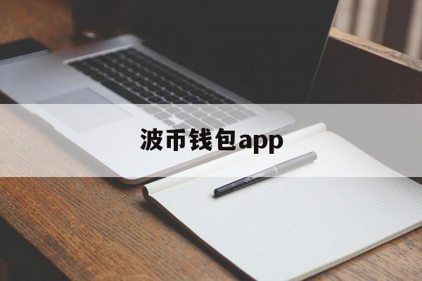 波币钱包app、波币钱包app功能说明