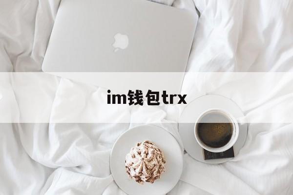 im钱包trx、im钱包trx怎么转出