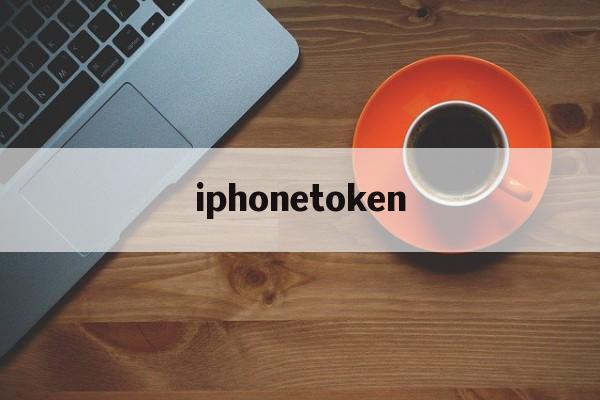 关于iphonetoken的信息