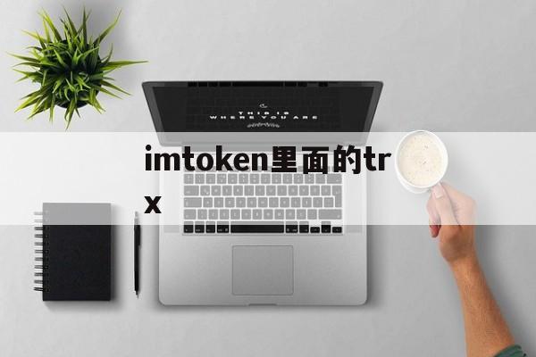 imtoken里面的trx、imToken里面的EOS只有交易记录