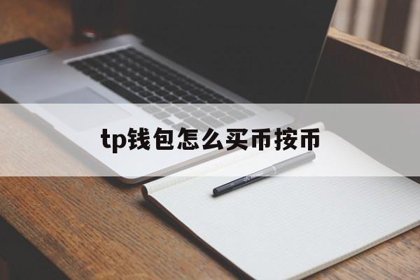 tp钱包怎么买币按币、tp钱包如何卖掉自己的币