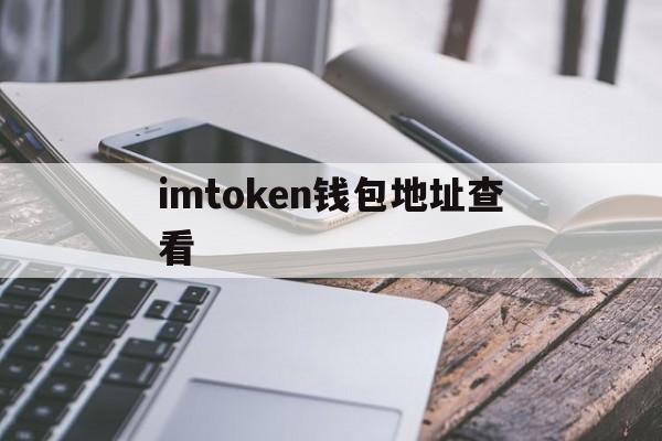 imtoken钱包地址查看、imtoken钱包地址查余额