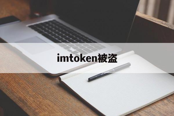 imtoken被盗、imtoken被盗怎么办