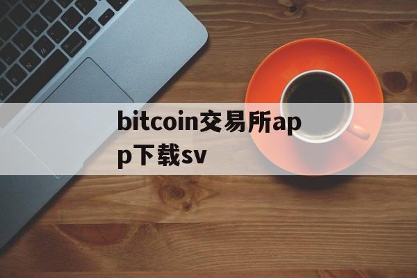 bitcoin交易所app下载sv、bitcoinwin交易所app下载