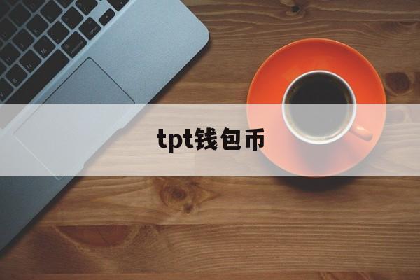 tpt钱包币、tp钱包的币怎么卖出