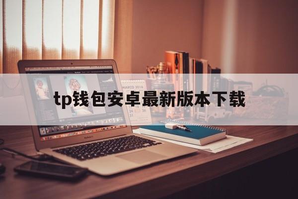 tp钱包安卓最新版本下载、tp钱包price impact too high