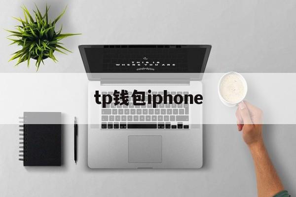 tp钱包iphone、tp钱包ios海外下载