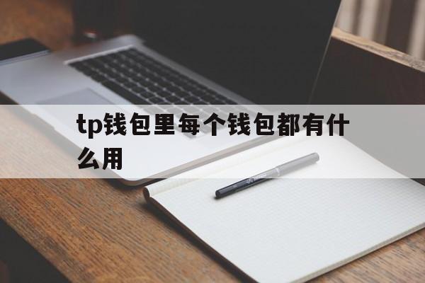 包含tp钱包里每个钱包都有什么用的词条