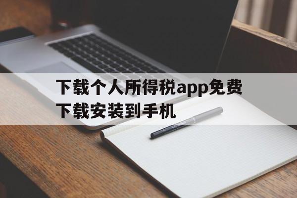 下载个人所得税app免费下载安装到手机、下载个人所得税app免费下载安装到手机上