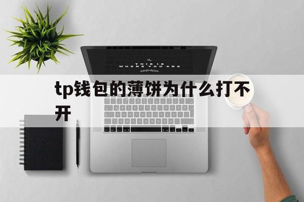 tp钱包的薄饼为什么打不开的简单介绍