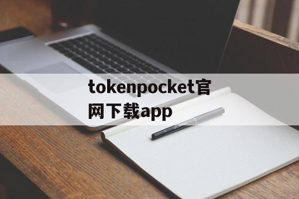 包含tokenpocket官网下载app的词条