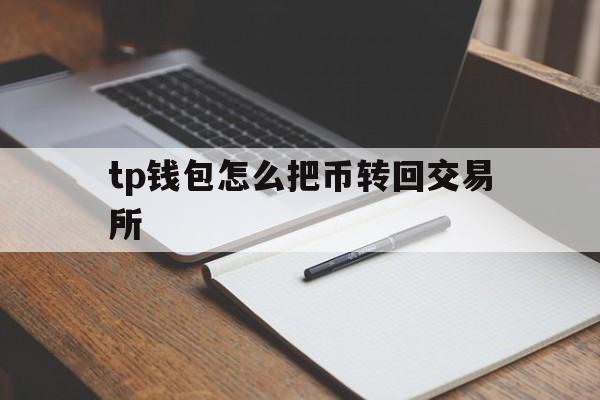 tp钱包怎么把币转回交易所、tp钱包的usdt怎么转到交易所