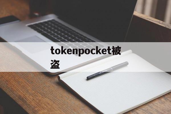 tokenpocket被盗、token pocket安全吗