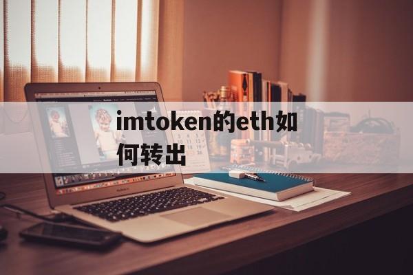 imtoken的eth如何转出、imtoken里的eth怎么提现人民币