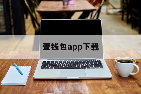 壹钱包app下载、壹钱包app下载最新版本平安金管家