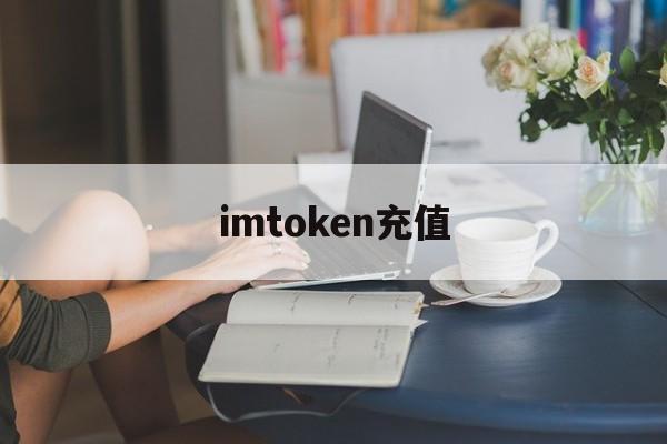 imtoken充值、imtoken充值游戏平台