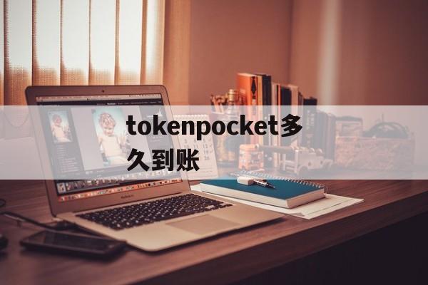 tokenpocket多久到账、tokenpocket可以提现人民币吗