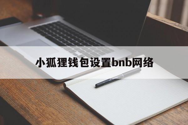 小狐狸钱包设置bnb网络、小狐狸钱包添加polygon