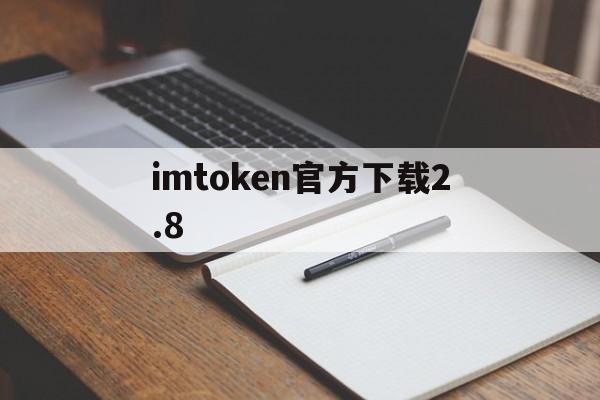 imtoken官方下载2.8的简单介绍