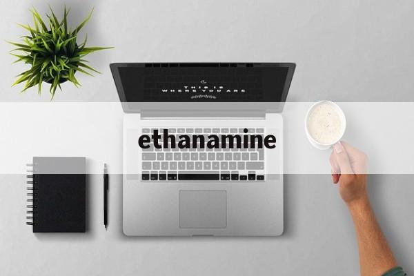 ethanamine、ethanamine,2methoxy