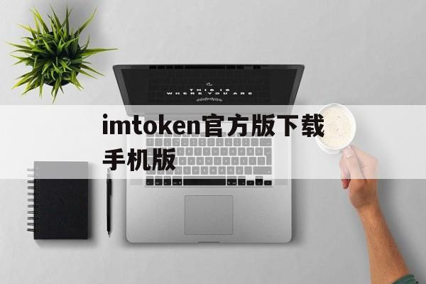 包含imtoken官方版下载手机版的词条