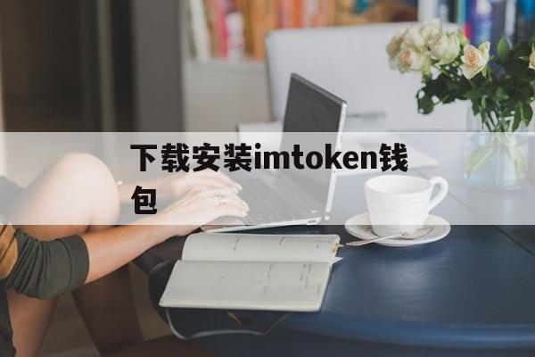 下载安装imtoken钱包、imtoken钱包app下载