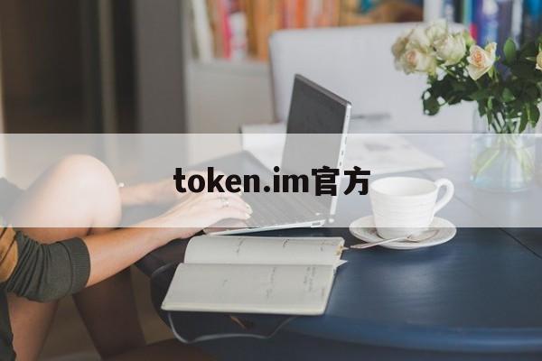 token.im官方、tokenim官方下载苹果