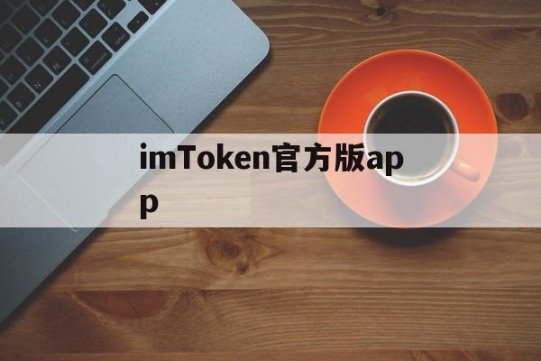 imToken官方版app、imToken官方版下载地址