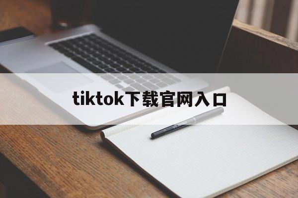 tiktok下载官网入口、tiktok下载官网入口苹果 19