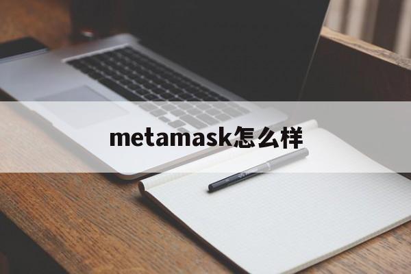 metamask怎么样、metamask swaps