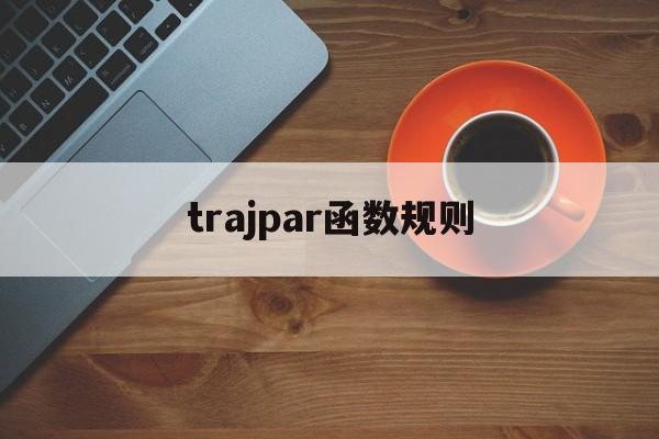 trajpar函数规则、r tapply 函数