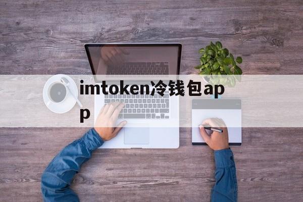 imtoken冷钱包app、imtoken钱包app的地址