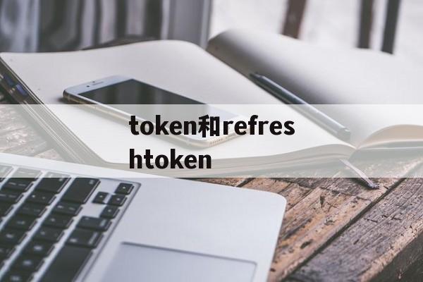 token和refreshtoken的简单介绍