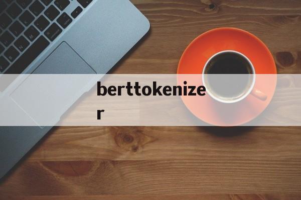 berttokenizer的简单介绍