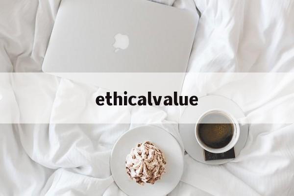 ethicalvalue、ethicalvalues