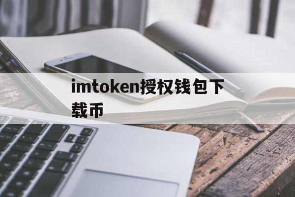 imtoken授权钱包下载币、imtoken被授权了怎么解除