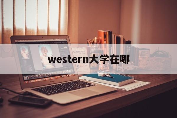 western大学在哪、western college