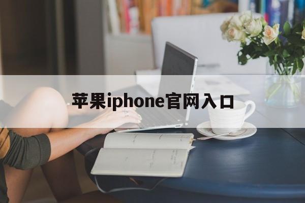 苹果iphone官网入口、苹果iphone官网序列号查询