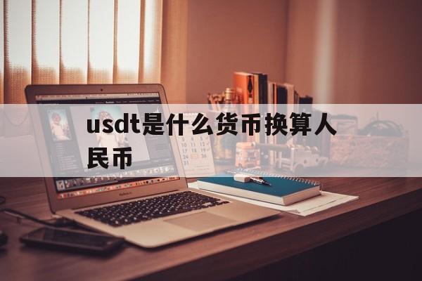 包含usdt是什么货币换算人民币的词条