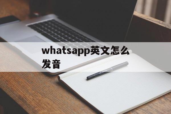 包含whatsapp英文怎么发音的词条