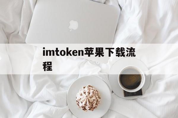 imtoken苹果下载流程、imtoken苹果官网版下载