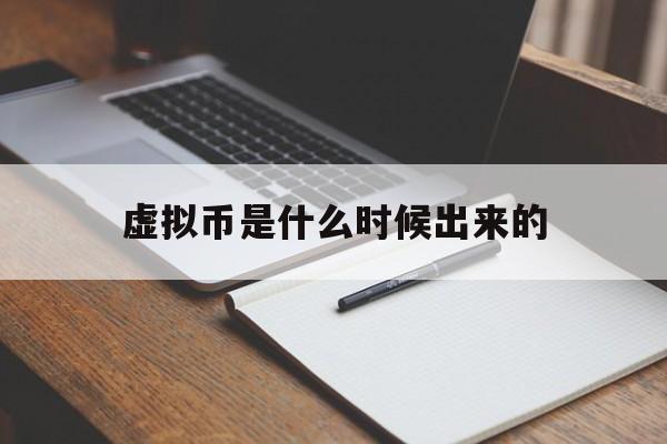 虚拟币是什么时候出来的、虚拟币什么时候开始盛传的