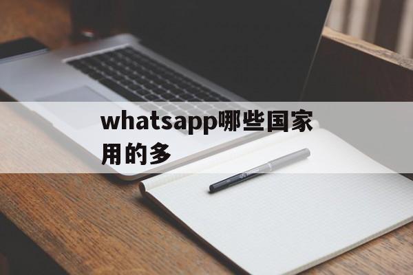 whatsapp哪些国家用的多、whatsapp那个国家最多用户