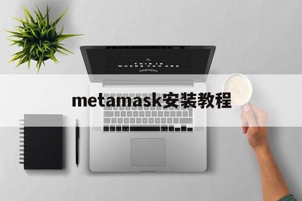 metamask安装教程、metamask手机中文版安装