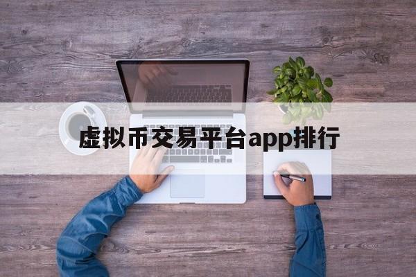 虚拟币交易平台app排行的简单介绍